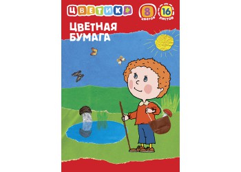 Набор цветной бумаги "Цветик" 8 цветов, 16 листов, формат А4